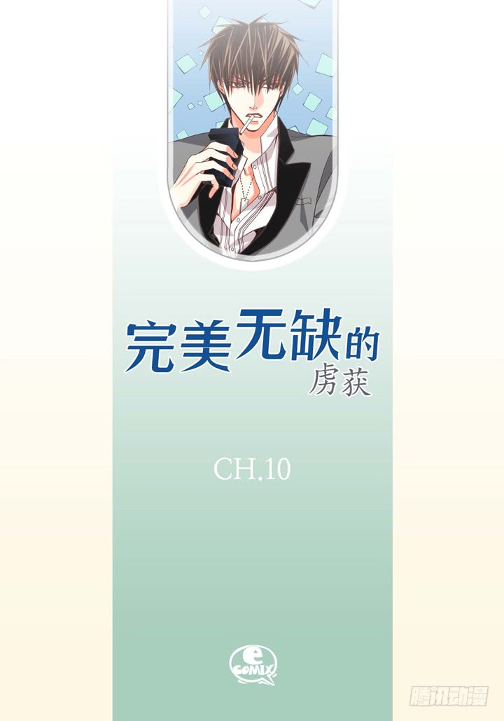 完美无缺的虏获漫画,第10话 大哥的恋人2图
