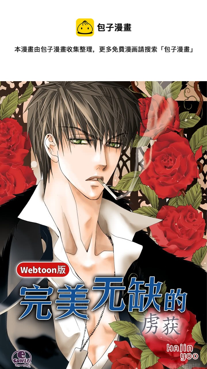 完美无缺的虏获漫画,第52话 恋人1图