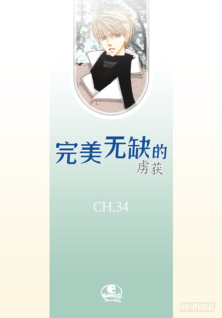 完美无缺的虏获漫画,第34话 我等你2图