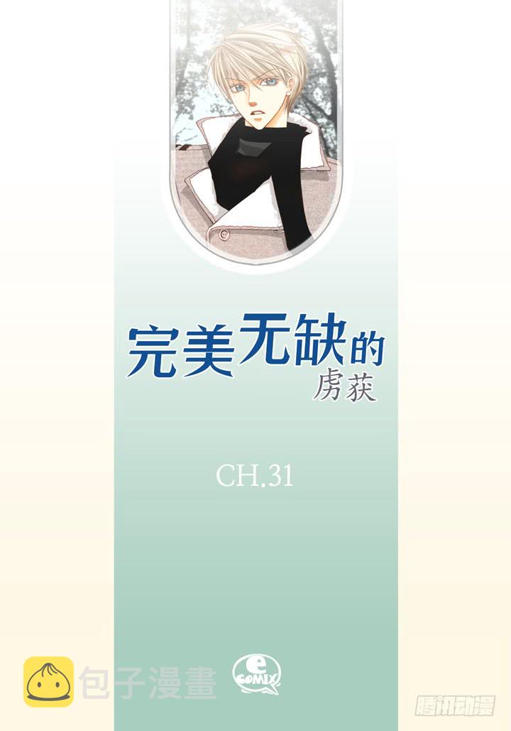 完美无缺的虏获漫画,第31话 该怎麽办2图