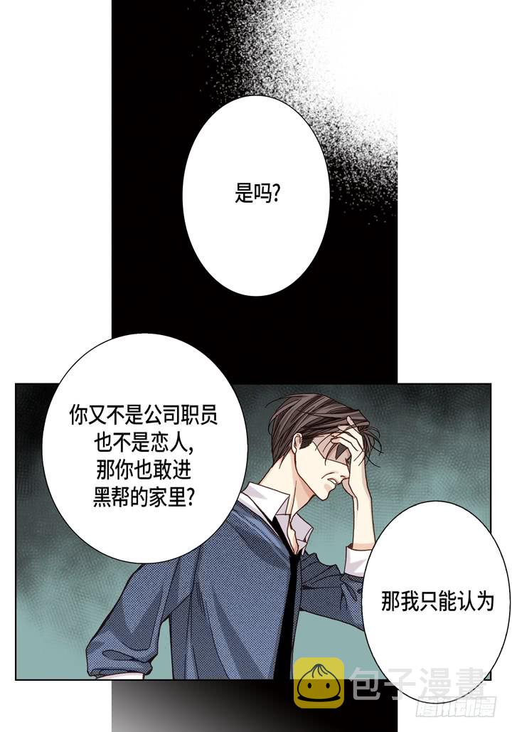 完美无缺的虏获漫画,第23话 误会2图
