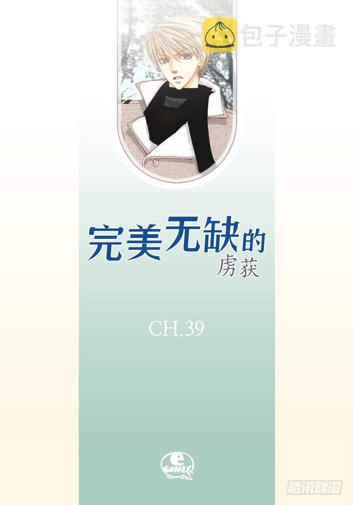 完美无缺的虏获漫画,第39话 惹我生气2图