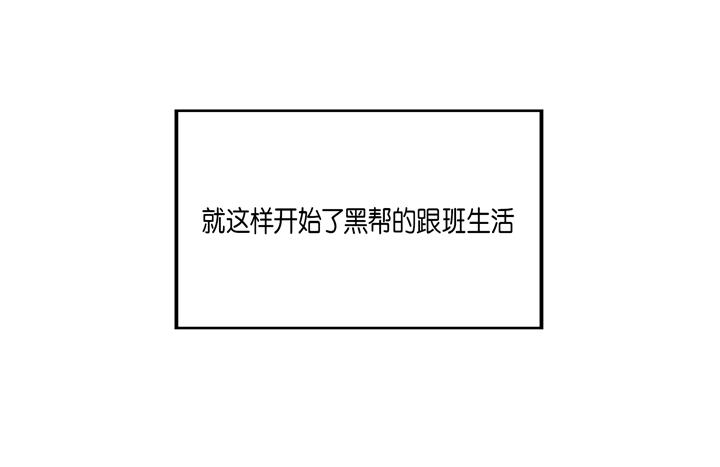 完美无缺的虏获漫画,第2话 混黑帮2图