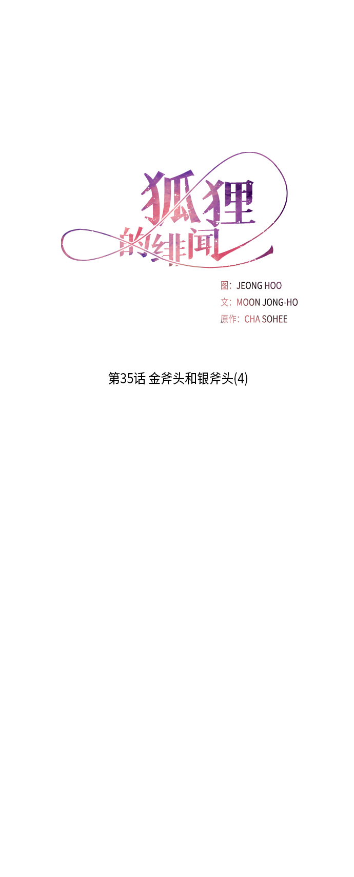 狐狸的绯闻漫画漫画,[第35话] 金斧头和银斧头（4）2图