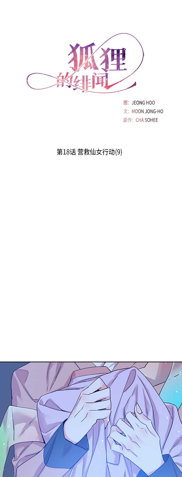 狐狸的窗户漫画,[第18话] 营救仙女行动（9）1图