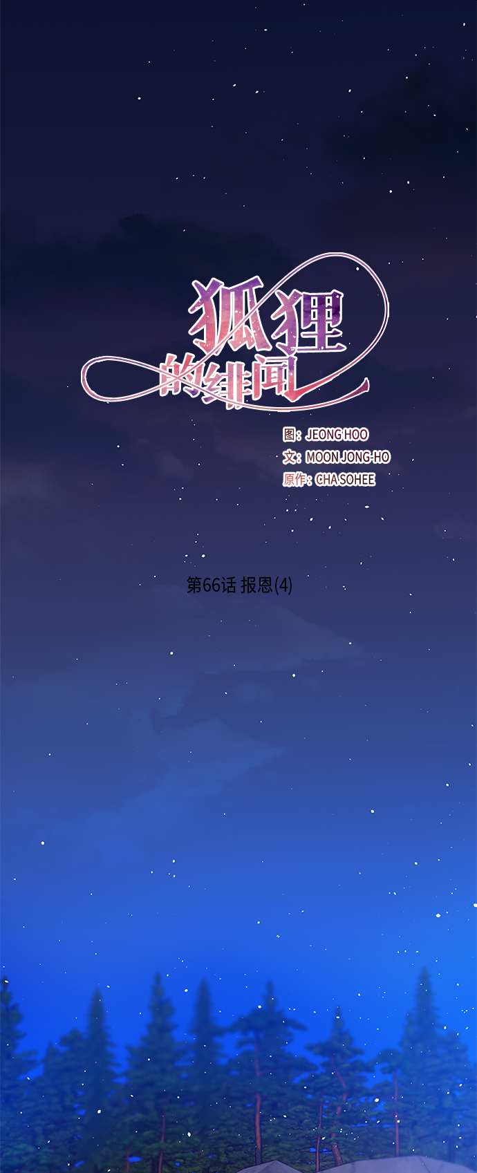 狐狸的传说真实故事漫画,[第66话] 报恩（4）2图