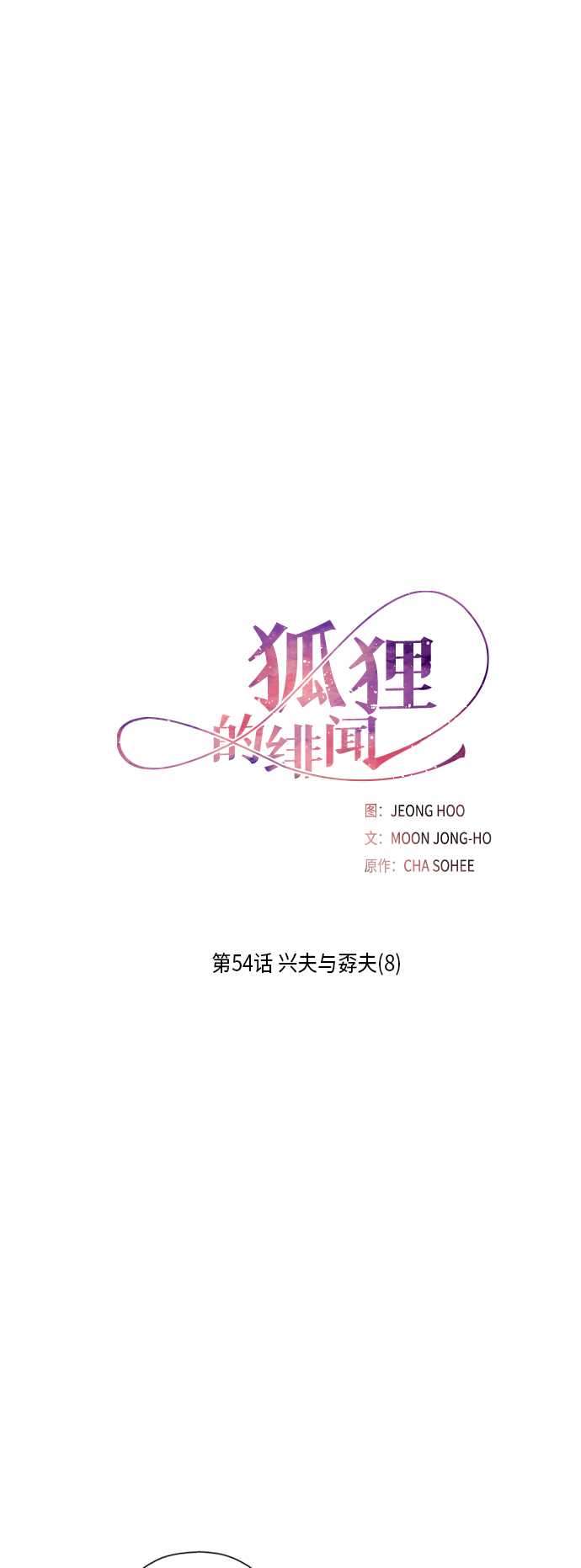 狐狸的传说真实故事漫画,[第54话] 兴夫与孬夫（8）2图