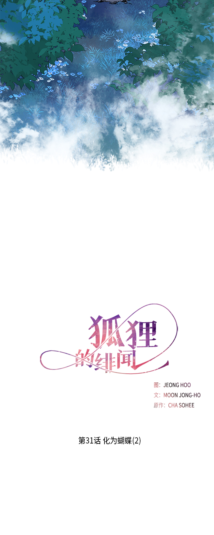 狐狸的故事漫画,[第31话] 化爲蝴蝶（2）2图