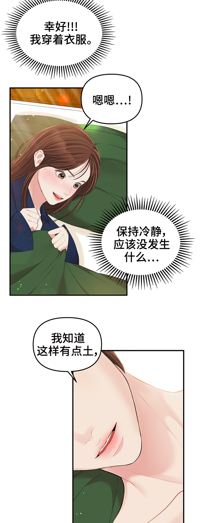 拥抱星星的你漫画,第84话1图