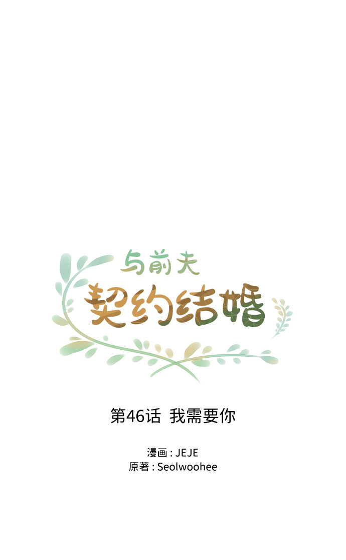 与前夫契约结婚动漫漫画,[第46话] 我需要你1图