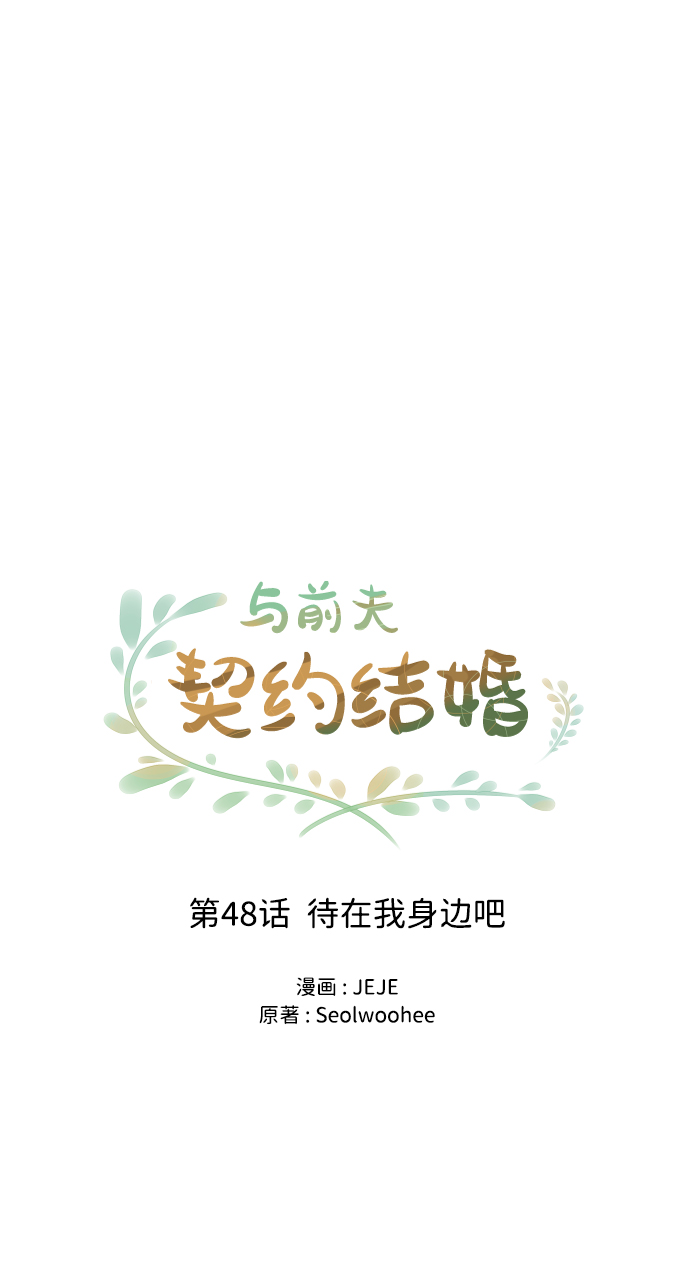 与前夫契约结婚免费阅读漫画,[第48话] 待在我身边吧1图