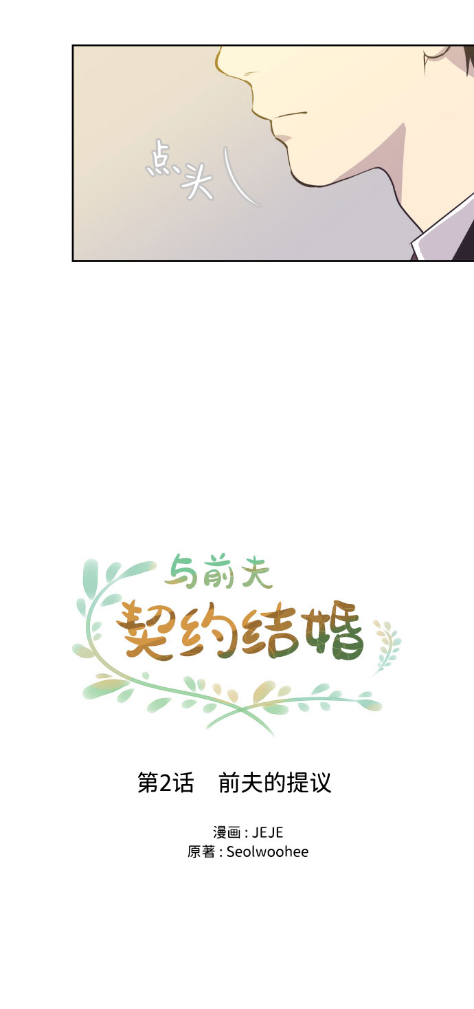 与前夫契约结婚百度云漫画,[第2话] 前夫的提议1图