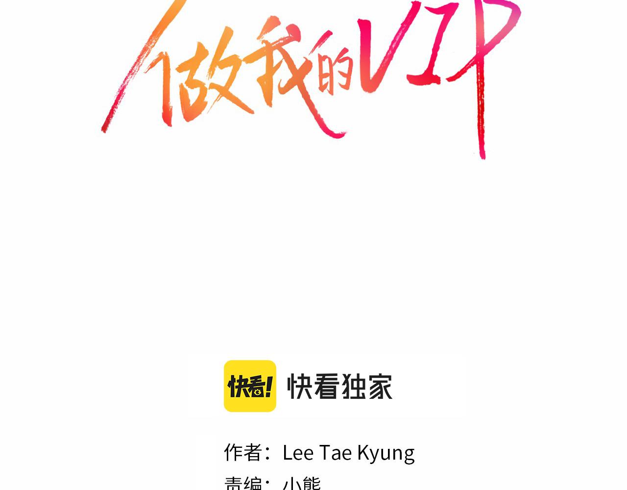 做我的VIP漫画,第22话 都是你害的2图