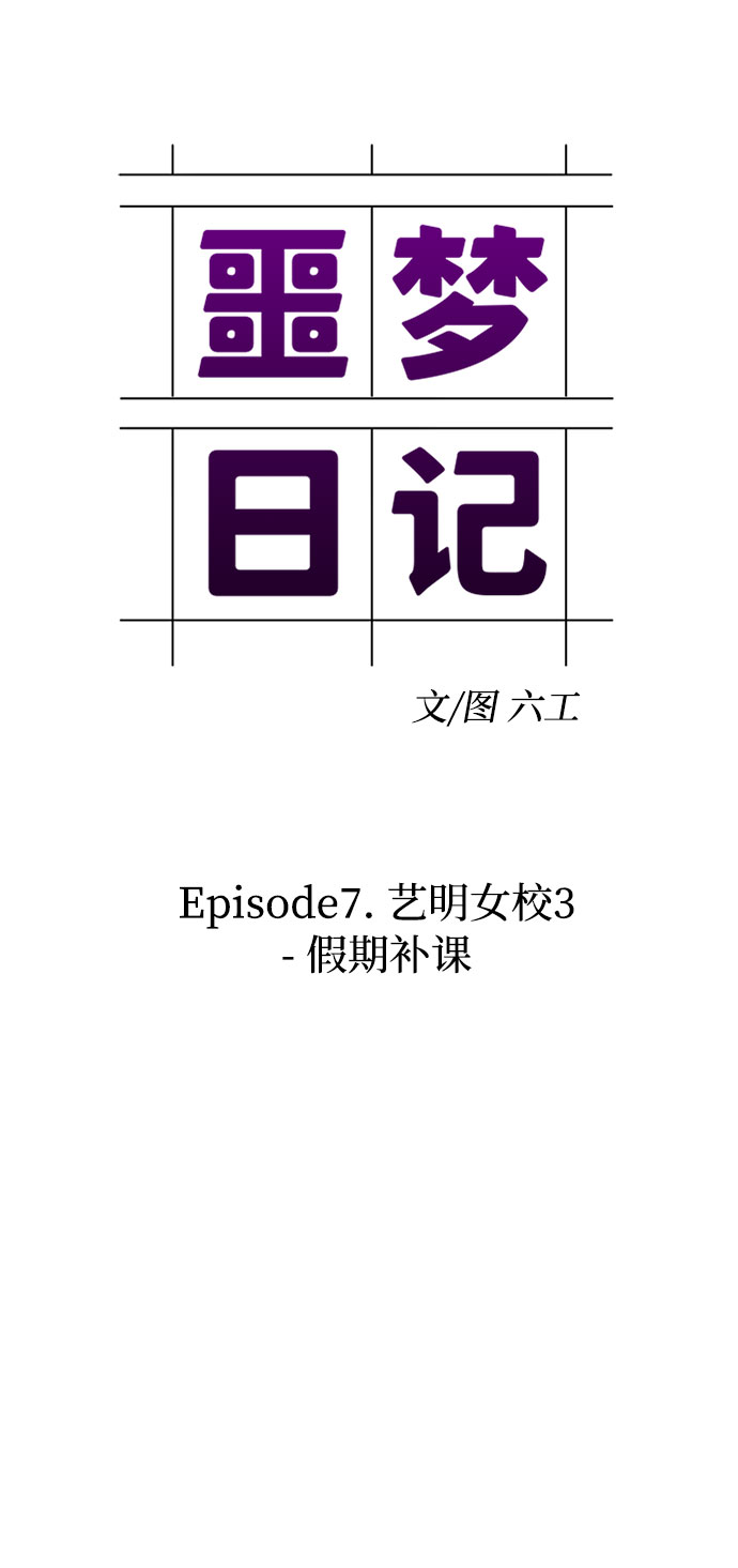 噩梦神漫画,[第22话] 艺明女校（假期补课2）1图
