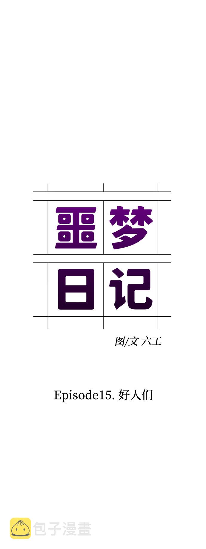 噩梦神漫画,[第51话] 好人们（3）2图