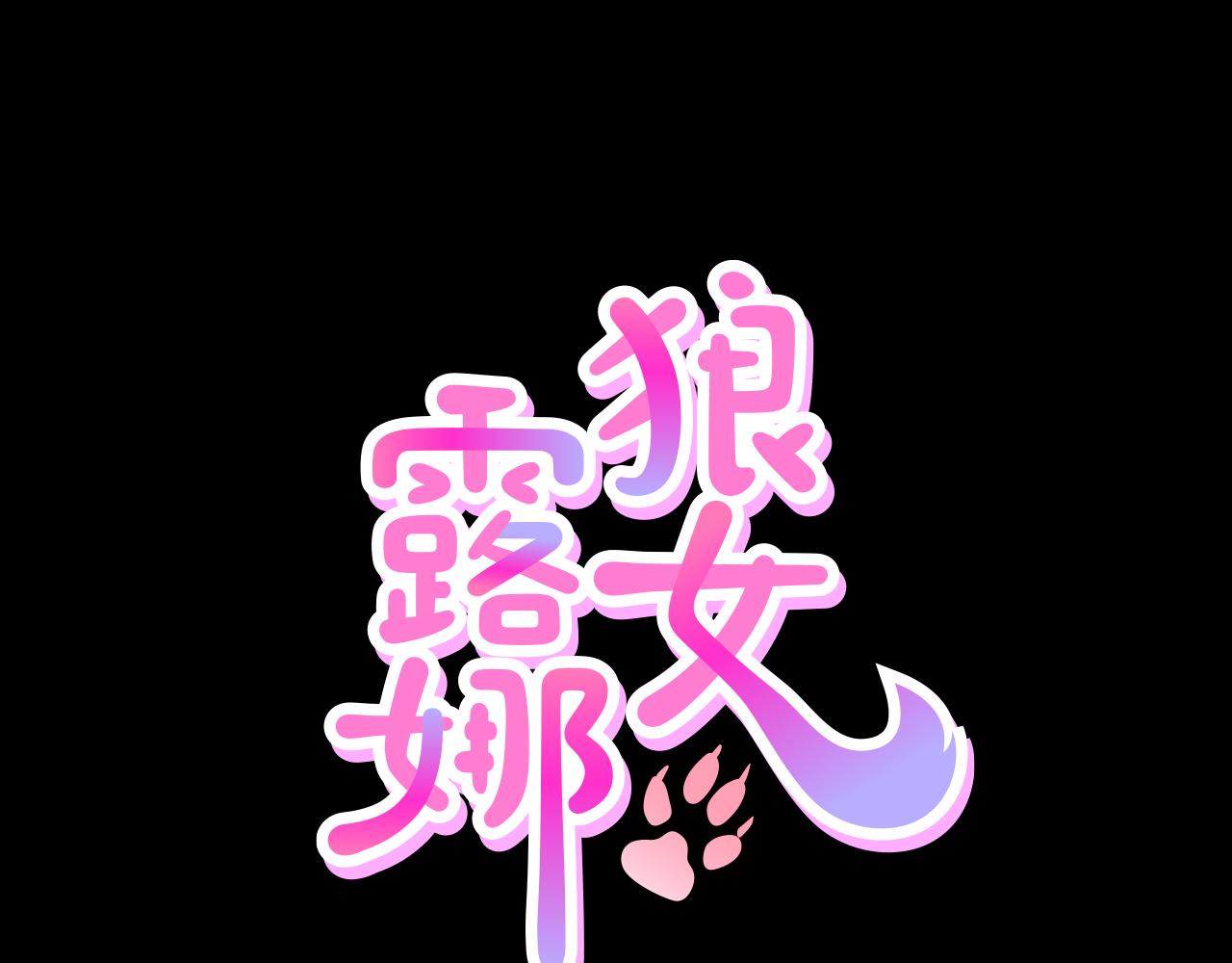 狼女贝蒂漫画,第27话 同族的痕迹1图