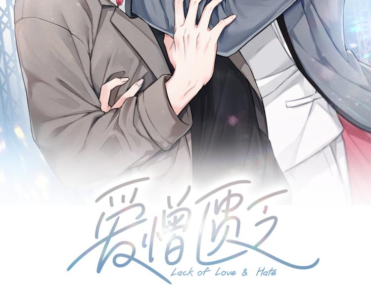 爱憎匮乏漫画,第31话 又惹事端2图