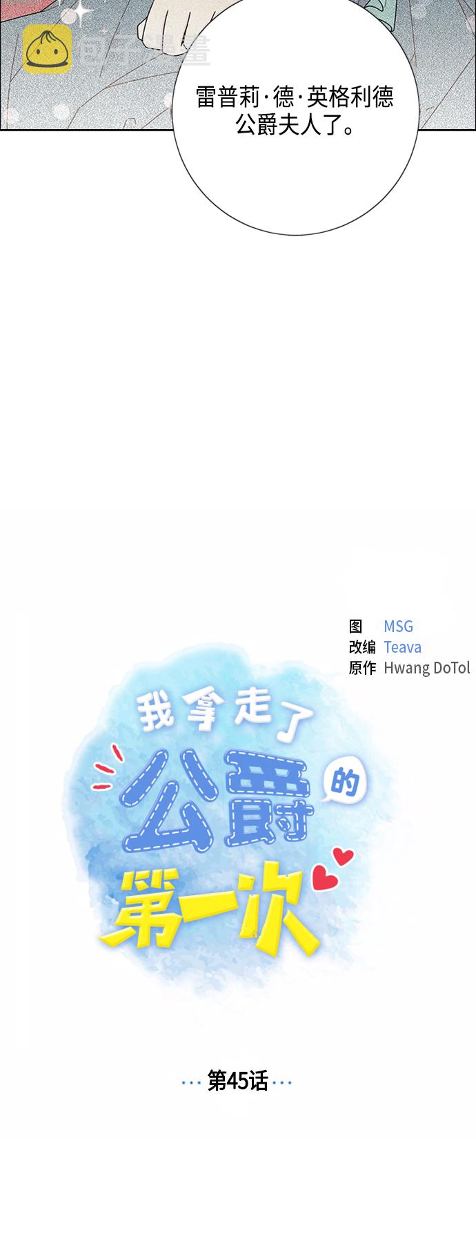 我拿走了公爵的第一次漫画,第45话2图