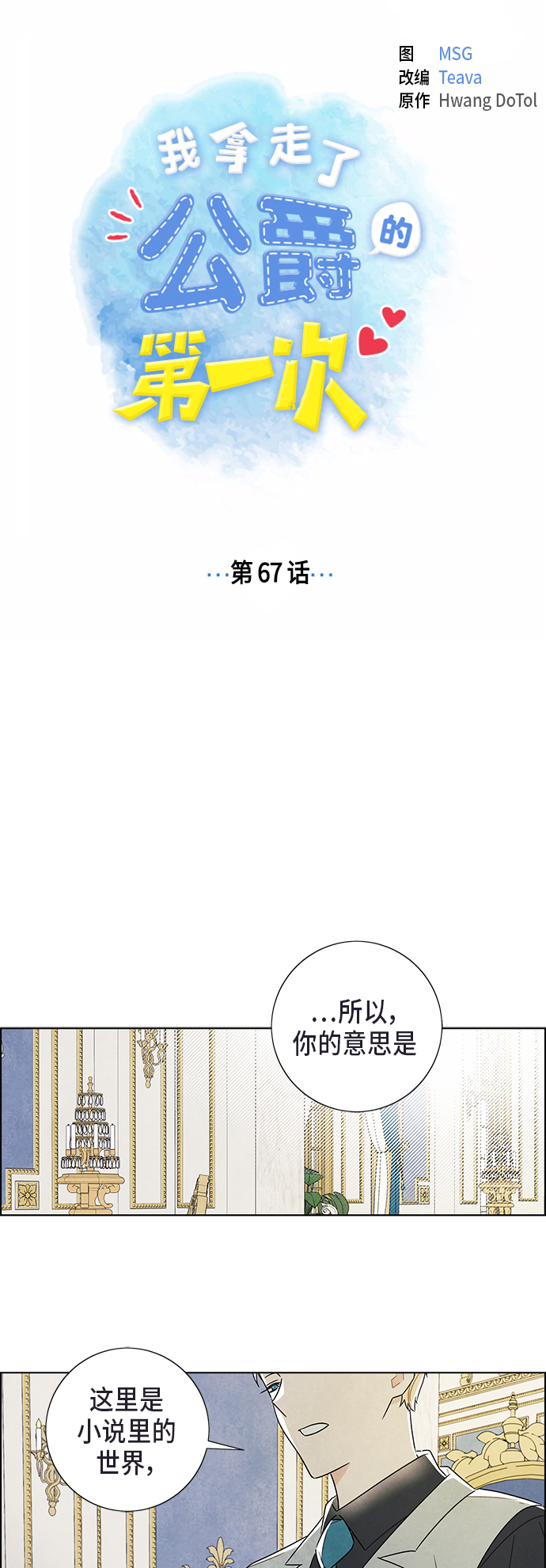 我拿走了公爵的第一宠小说漫画,第67话1图