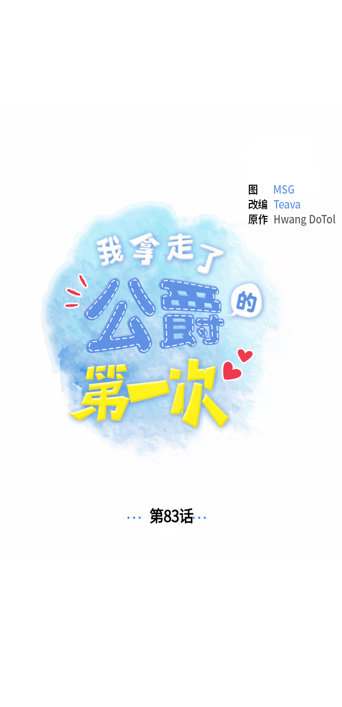 我拿走了公爵的第一次漫画,第83话1图