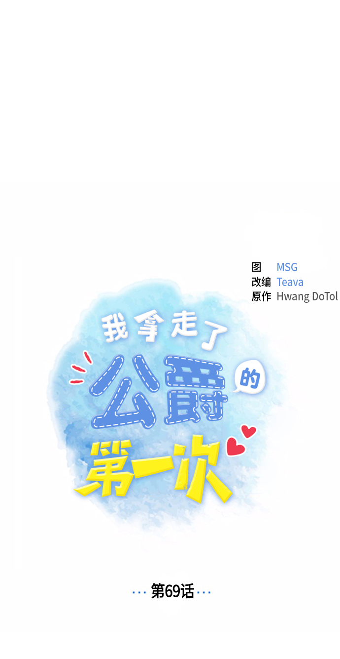 我拿走了公爵的第一次漫画,第69话2图