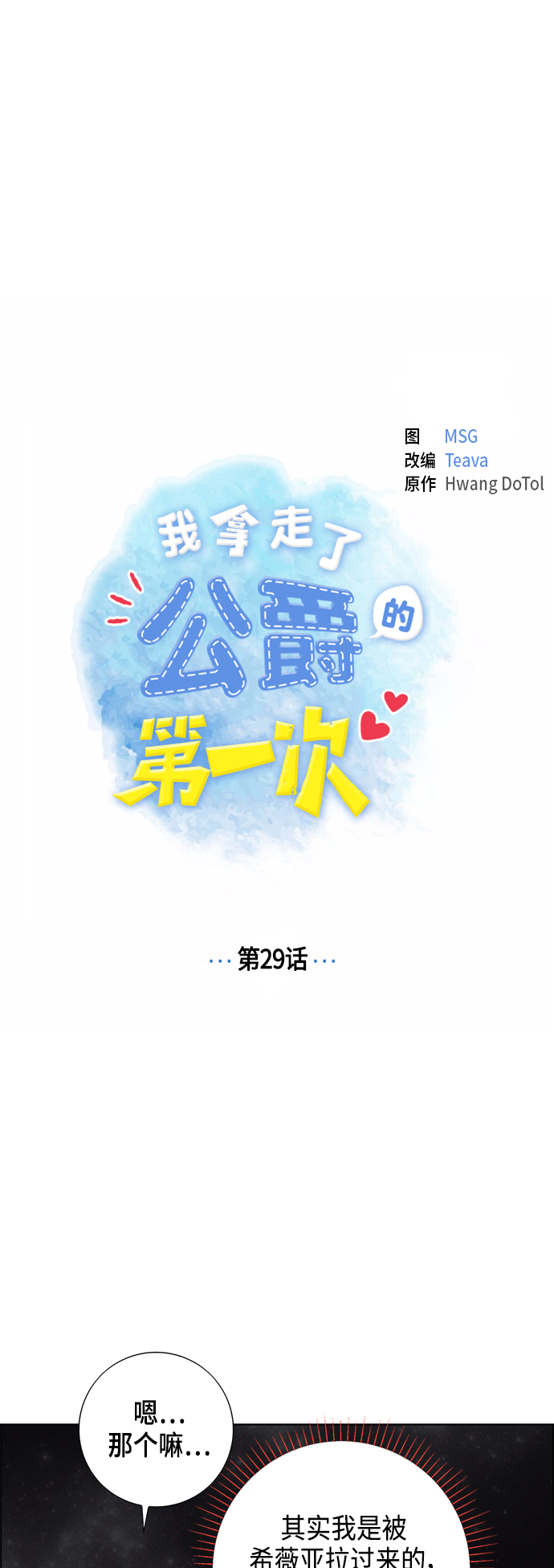 我拿走了公爵的第一次漫画,第29话1图