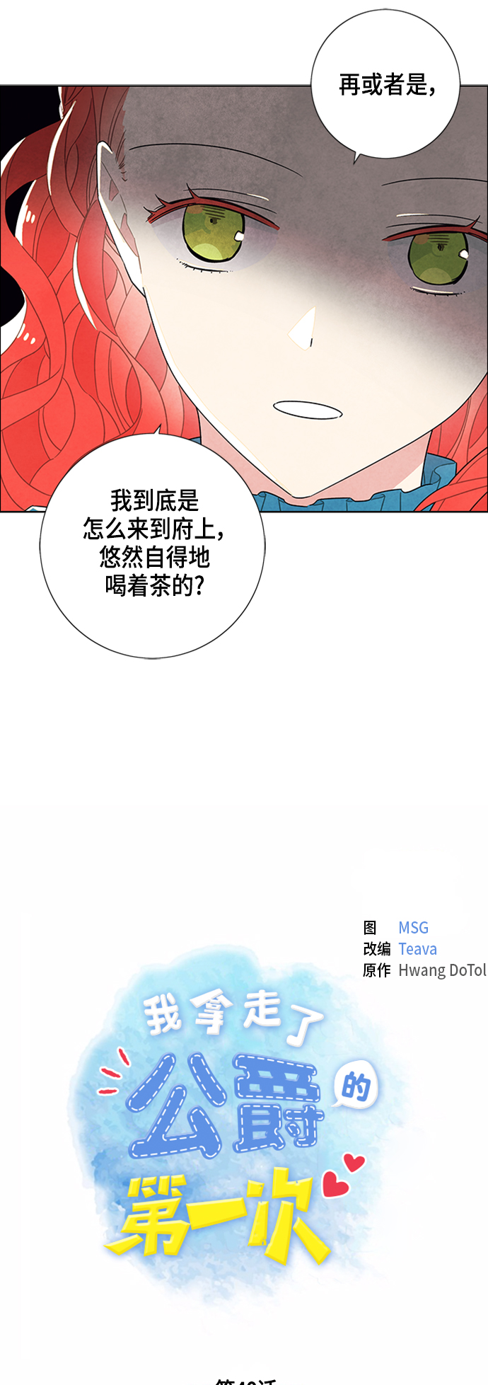 我拿走了公爵的第一次漫画,第40话1图