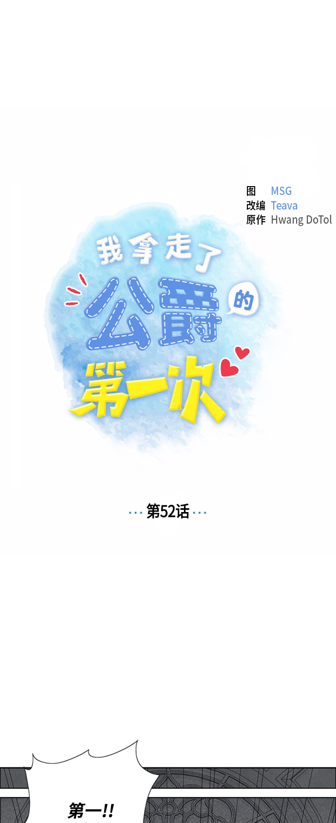 我拿走了公爵的第一次漫画,第52话1图