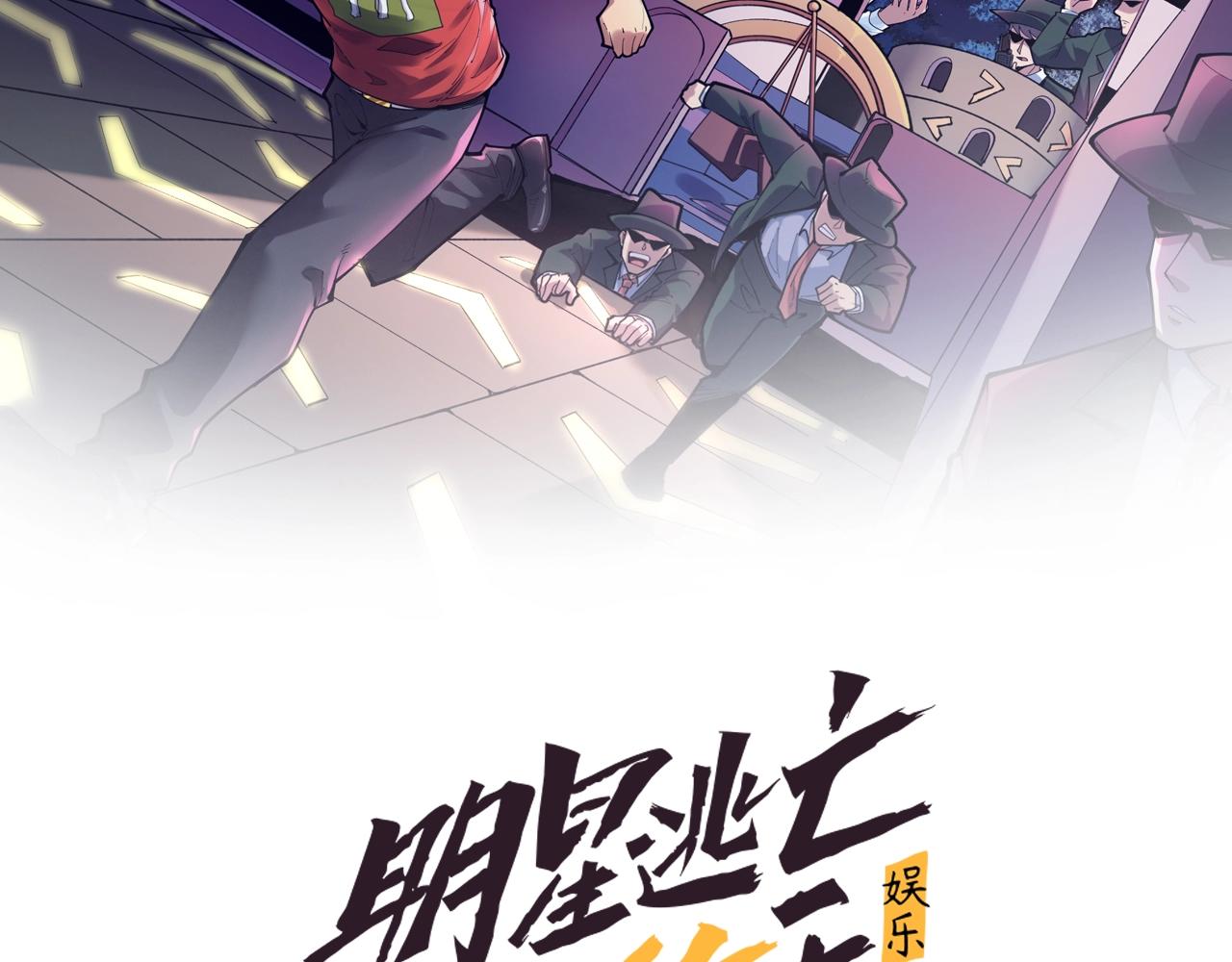 娱乐：明星逃亡365天漫画,第36话 拿钱开路！2图