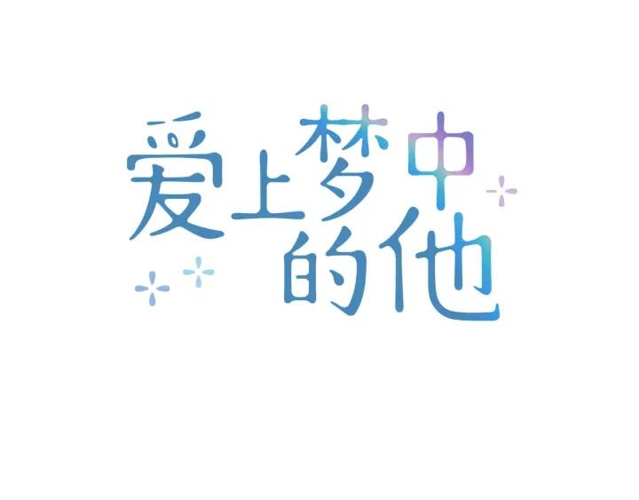 爱上梦中的他漫画,第135话 大乌龙2图