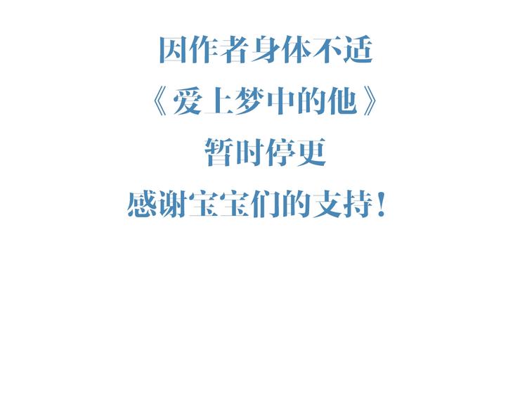 爱上梦中的他漫画,停更通知1图