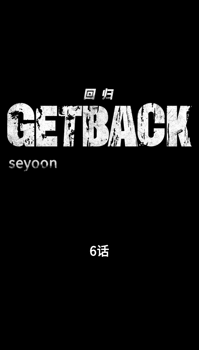 GET BACK_Final漫画,[第3季] 第6话 飞跃1图