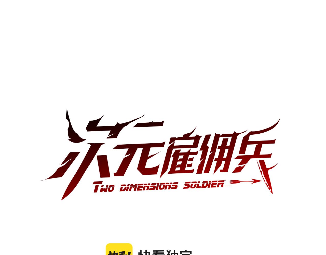 次元雇佣兵漫画,第9话 领主大人太漂亮2图
