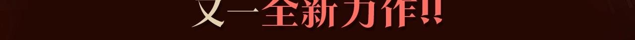次元雇佣兵漫画,《与神一同升级》即将上线！1图