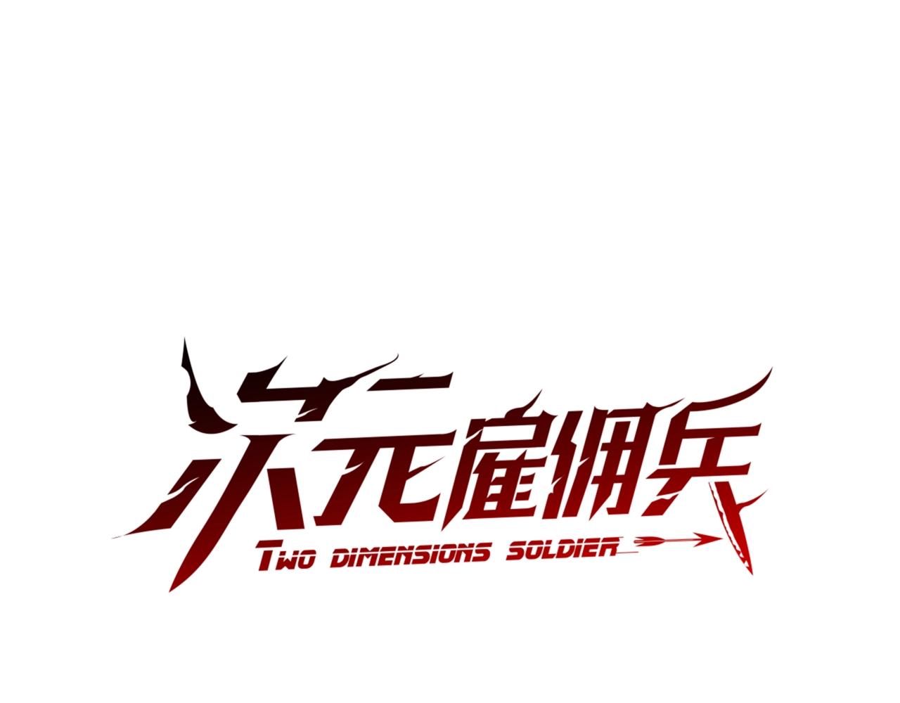 次元雇佣兵漫画,第3季第15话 保卫战2图