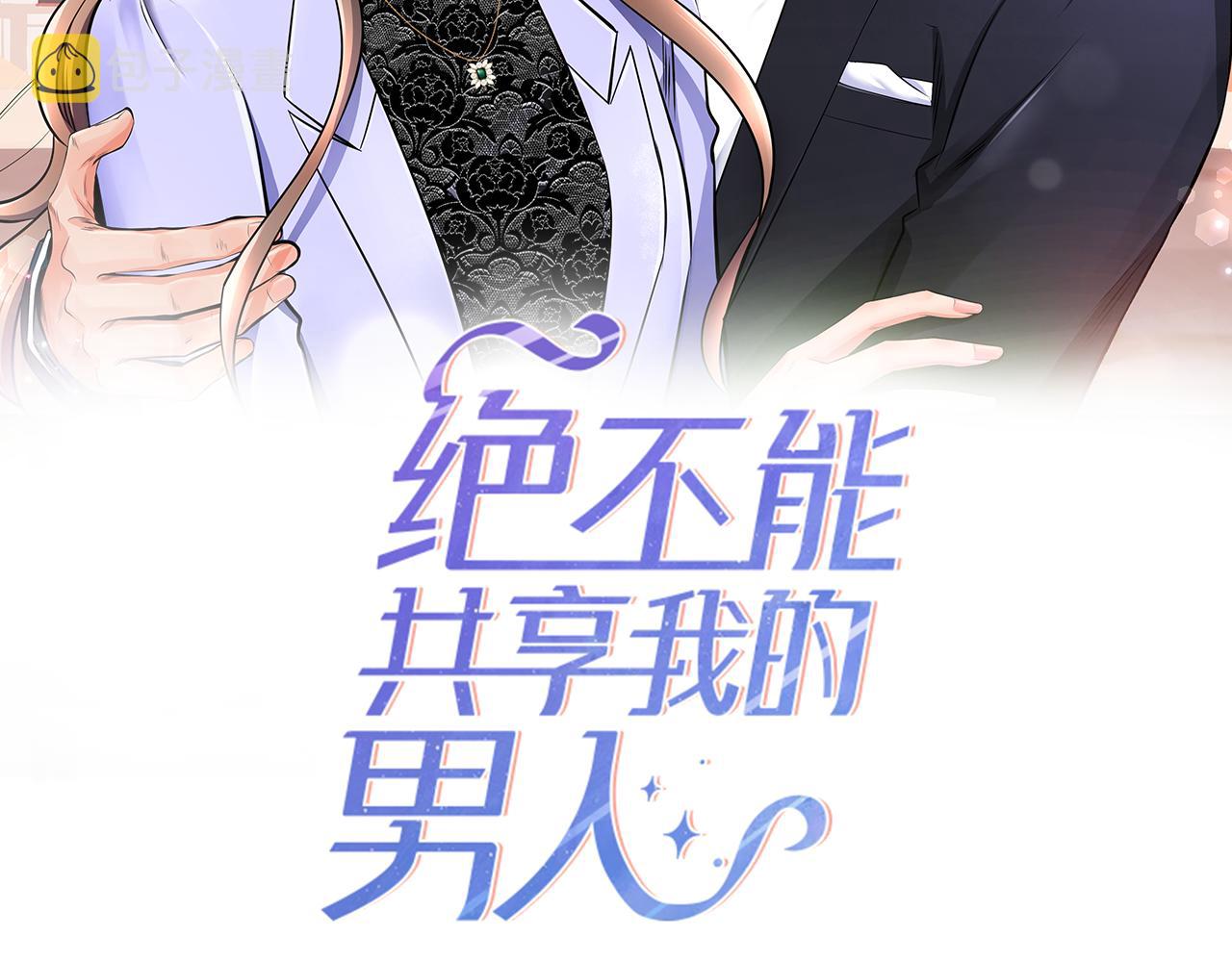 绝不能共享我的男人漫画,第42话 该怎麽回答2图