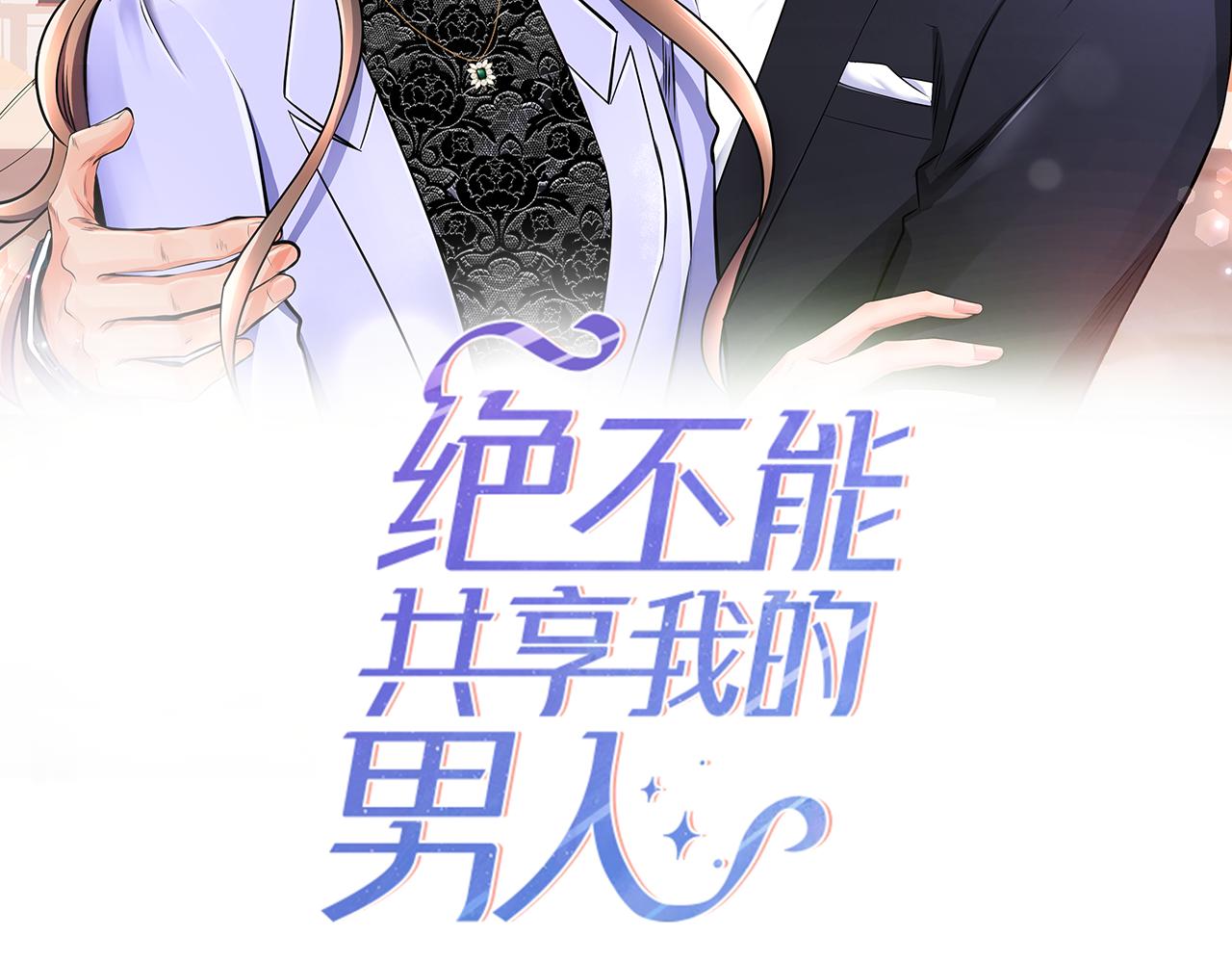 绝不能共享我的男人漫画,第43话 合约2图