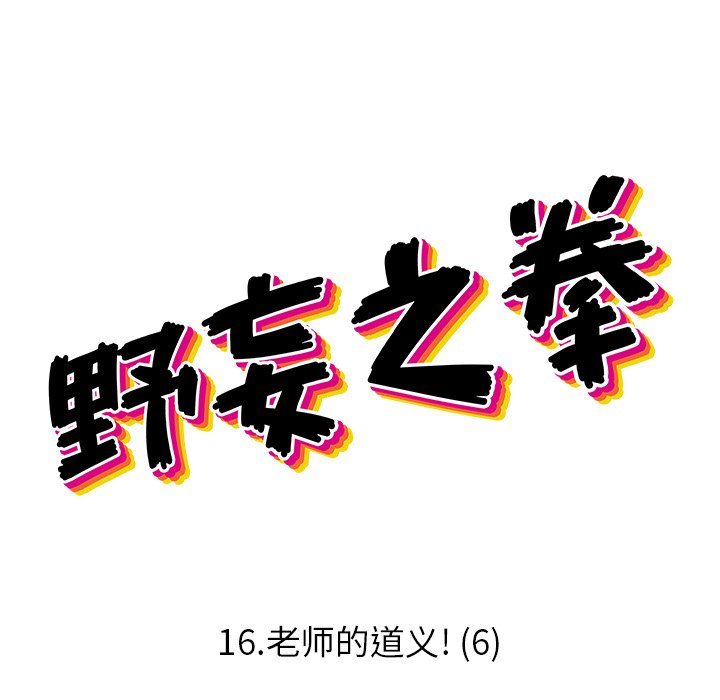 野妄之拳讲了什么漫画,第 16 话1图