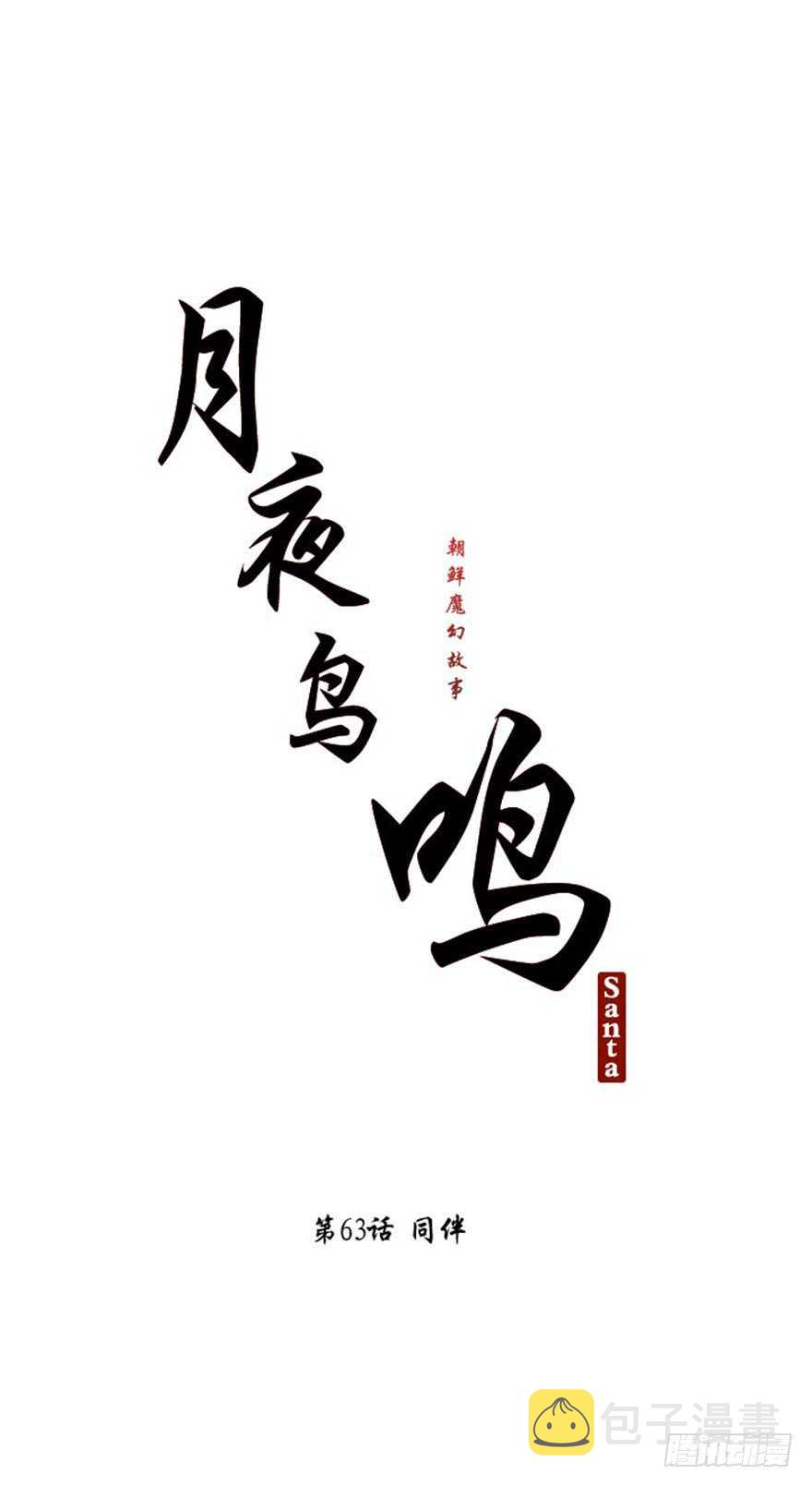 月夜鸟鸣漫画,第63话1图