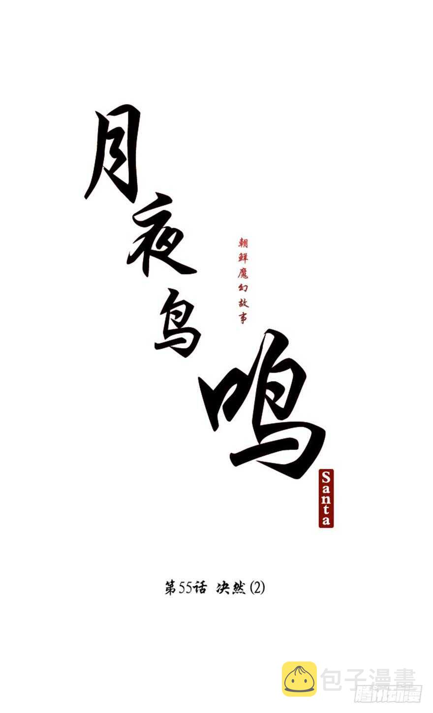 月夜鸟鸣漫画,第55话2图