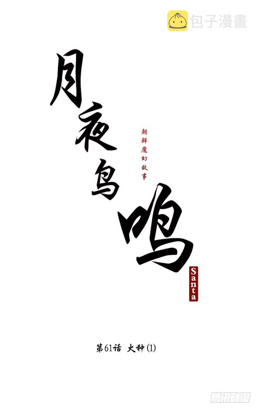 月夜鸟鸣漫画,第61话2图
