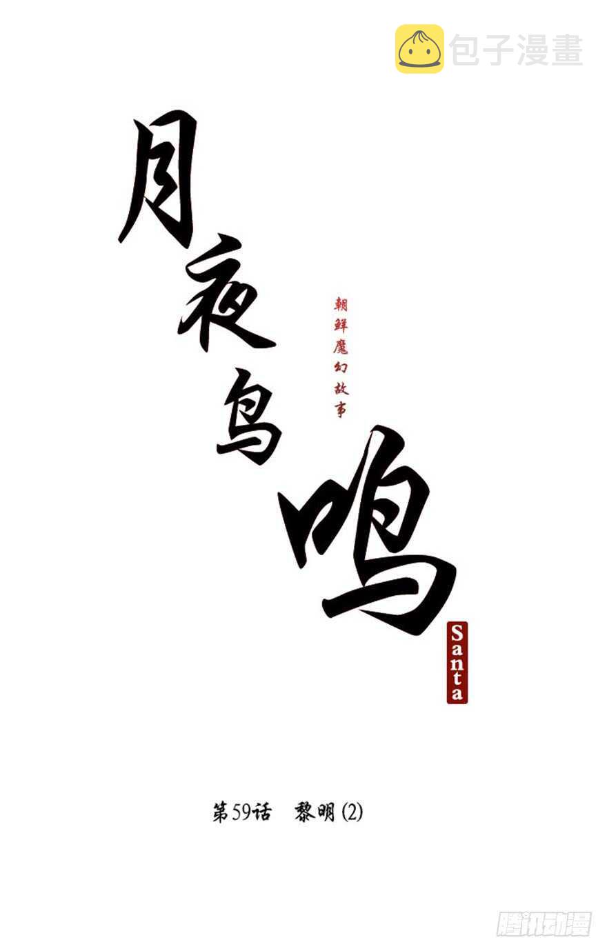 月夜鸟鸣漫画,第59话2图
