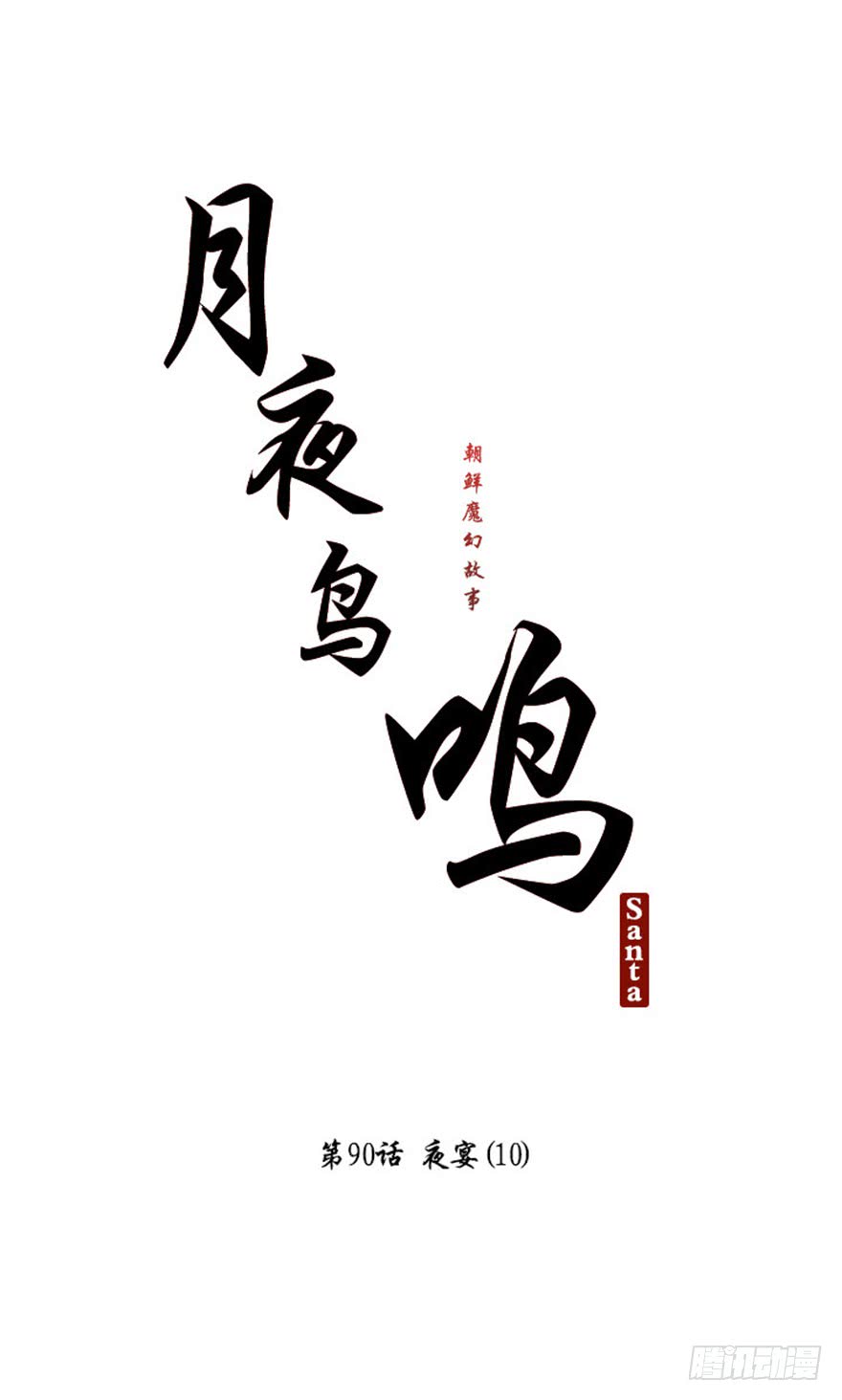 月夜鸟鸣漫画,第90话1图