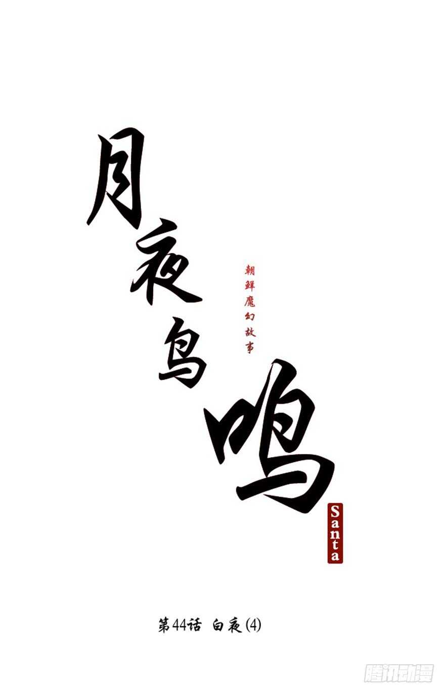 月夜鸟鸣漫画,第44话1图