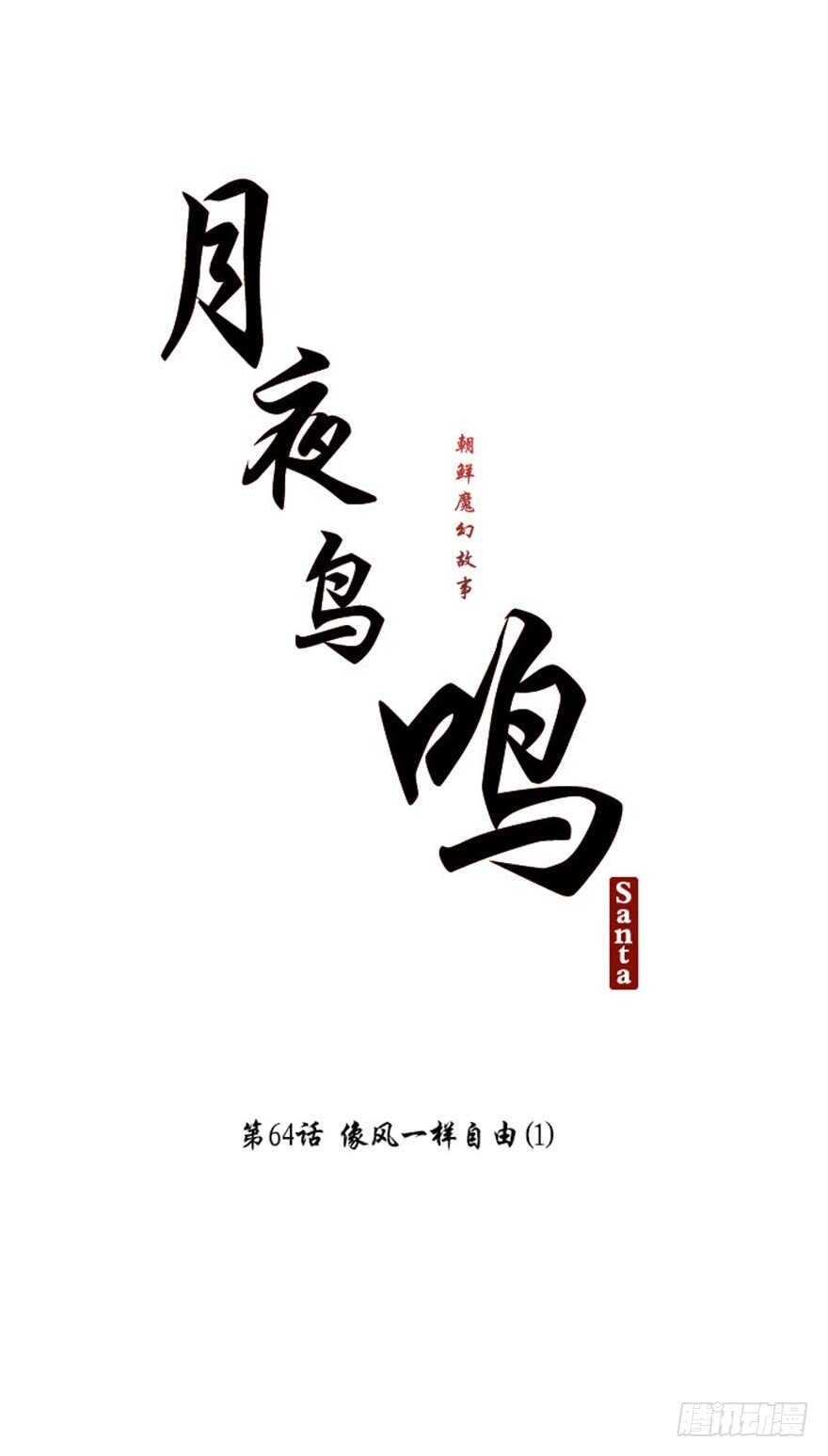 月夜鸟鸣漫画,第64话1图