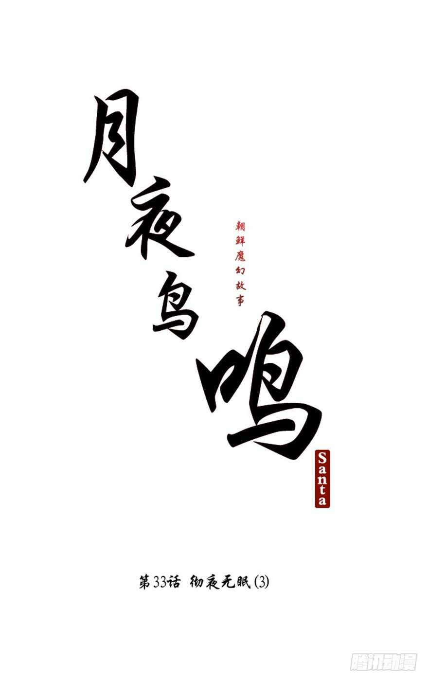月夜鸟鸣漫画,第33话1图