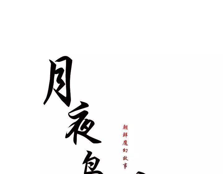 月夜鸟鸣漫画,第30话2图
