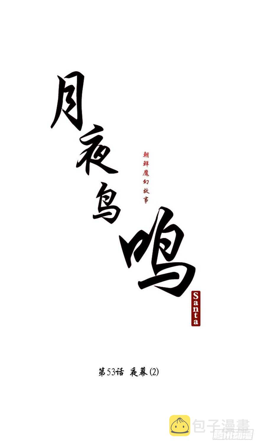 月夜鸟鸣漫画,第53话2图