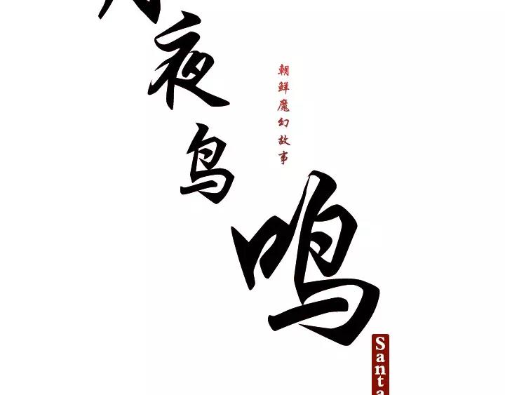 月夜鸟鸣漫画,第26话2图