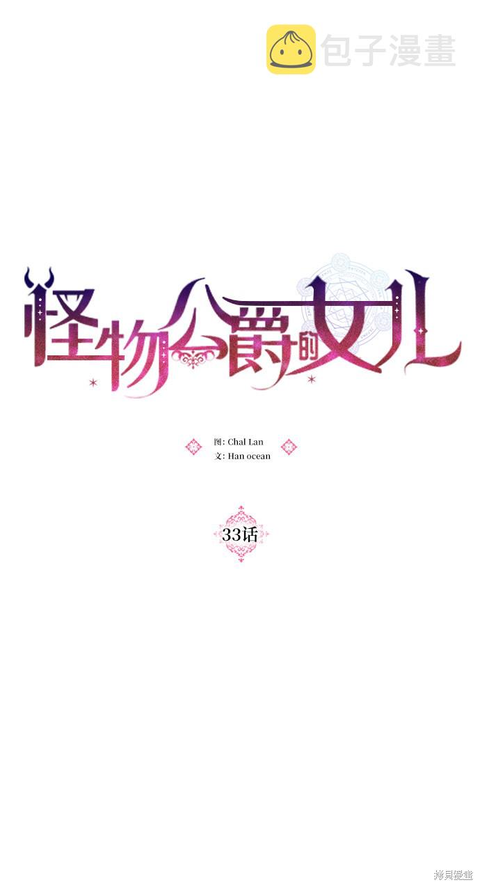 怪物公爵的女儿飒漫画完结了吗漫画,第33话1图